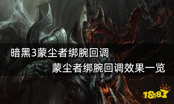 暗黑3蒙尘者绑腕回调 蒙尘者绑腕回调效果一览