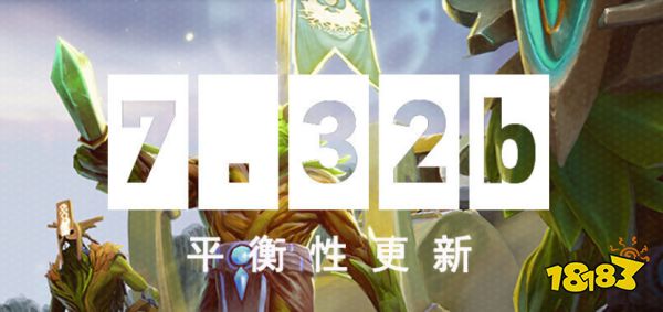Dota2更新日志7.32b 7.32b完整改动日志