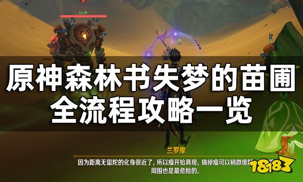 原神森林书失梦的苗圃全流程攻略一览 失梦的苗圃要怎么解除封印