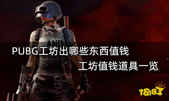 PUBG工坊出哪些东西值钱 工坊值钱道具一览