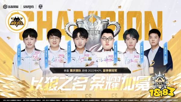 重庆狼队4-2战胜武汉eStarPro获得2022KPL夏季赛冠军