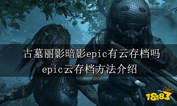 古墓丽影暗影epic有云存档吗 epic云存档方法介绍