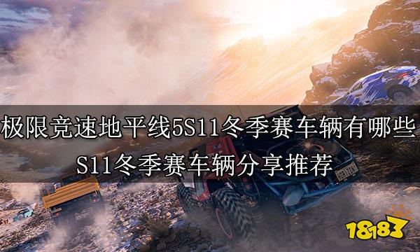 极限竞速地平线5S11冬季赛车辆有哪些 S11冬季赛车辆分享推荐