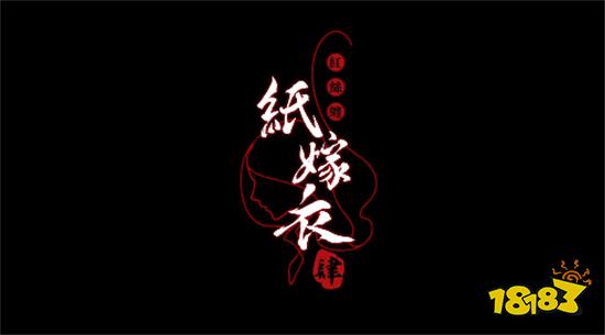 纸嫁衣4红丝缠官方正版下载tap