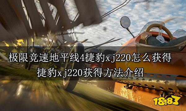 极限竞速地平线4捷豹xj220怎么获得 捷豹xj220获得方法介绍