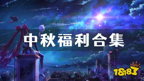 9.9-9.12中秋福利:群英之战中秋限时活动来袭