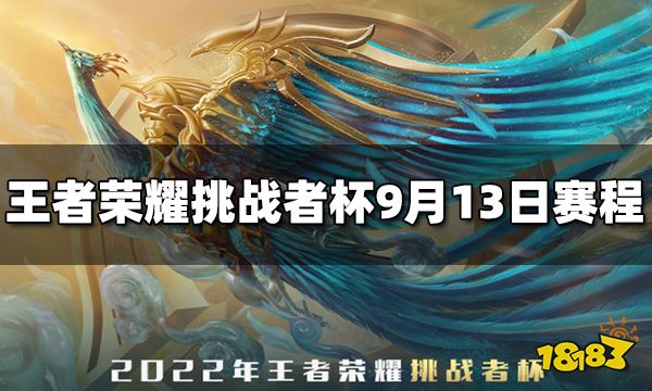 王者荣耀2022挑战者杯9月13日赛程介绍