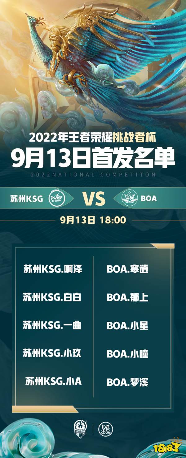 王者荣耀2022挑战者杯9月13日赛程介绍