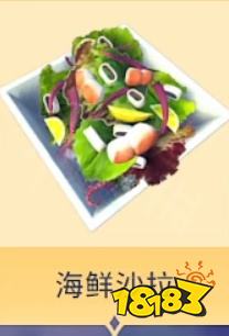 迪士尼梦幻星谷怎么做海鲜沙拉 海鲜沙拉食谱配方介绍