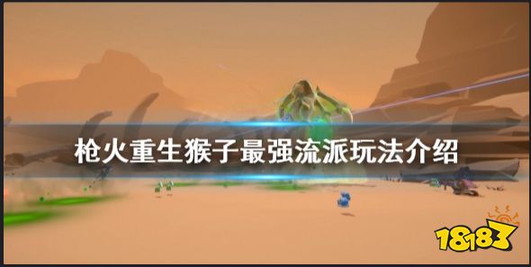 枪火重生猴子怎么玩 枪火重生猴子最强流派玩法介绍