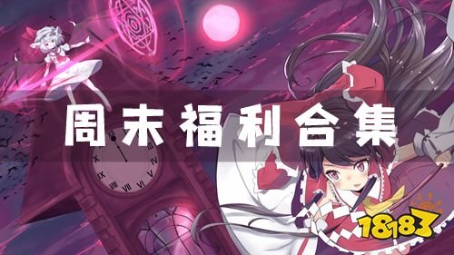 9.16-9.18周末福利:千秋辞周末10倍道具活动