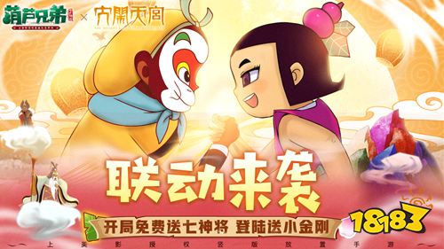 葫芦兄弟x大闹天宫联动来袭！