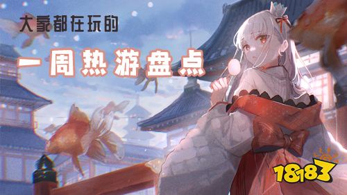 上周热游盘点!人气暴涨大家都爱玩的游戏