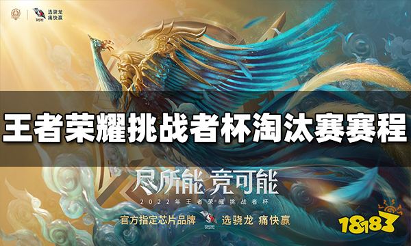 王者荣耀2022挑战者杯淘汰赛赛程介绍