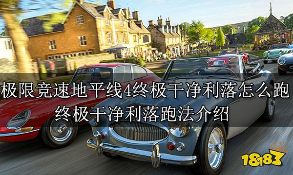极限竞速地平线4终极干净利落怎么跑 终极干净利落跑法介绍