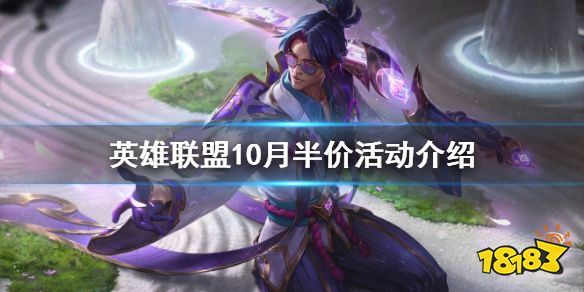 lol全场半价时间2022是什么时候 LOL2022年国庆英雄皮肤全场半价活动介绍