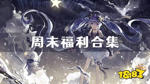 9.23-9.25周末福利：军师请布阵周末限时福利活动