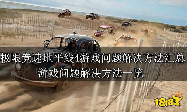 极限竞速地平线4游戏问题解决方法汇总 游戏问题解决方法一览