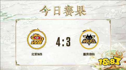9月25日北京WB战胜重庆狼队 进入挑战者杯半决赛