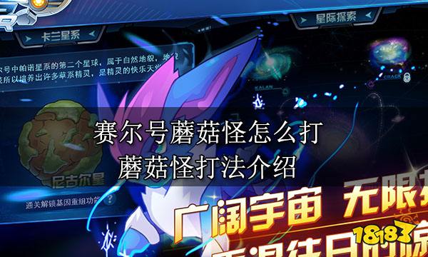 赛尔号蘑菇怪怎么打 蘑菇怪打法介绍