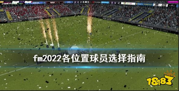 足球经理2022中场用什么球员 足球经理2022各位置球员选择指南