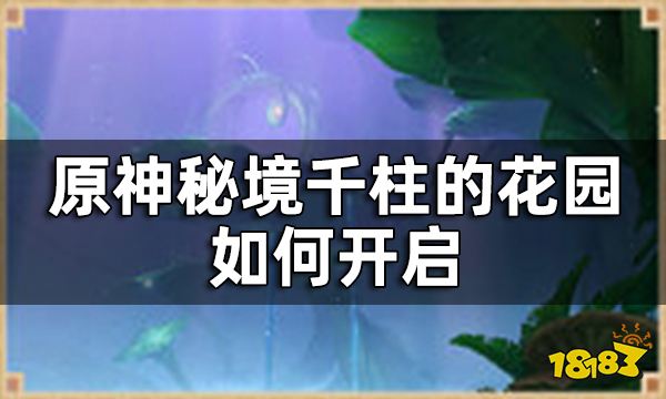 原神秘境千柱的花园开启方法一览 千柱的花园如何开启