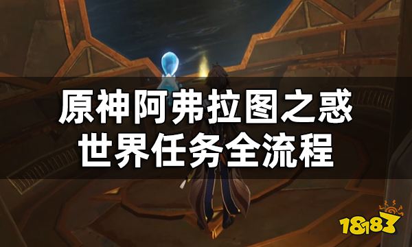 原神阿弗拉图之惑世界任务全流程 荼诃落谷封印怎么破除