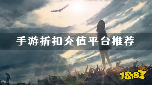 手游充值折扣平台排行榜:1折手游折扣充值平台推荐