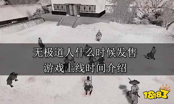 无极道人什么时候发售 游戏上线时间介绍