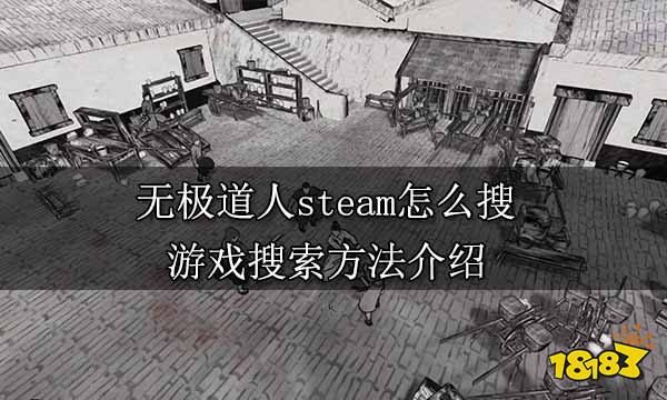 无极道人steam怎么搜 游戏搜索方法介绍