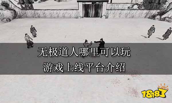无极道人哪里可以玩 游戏上线平台介绍