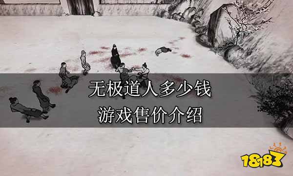 无极道人多少钱 游戏售价介绍