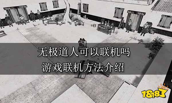 无极道人可以联机吗 游戏联机方法介绍