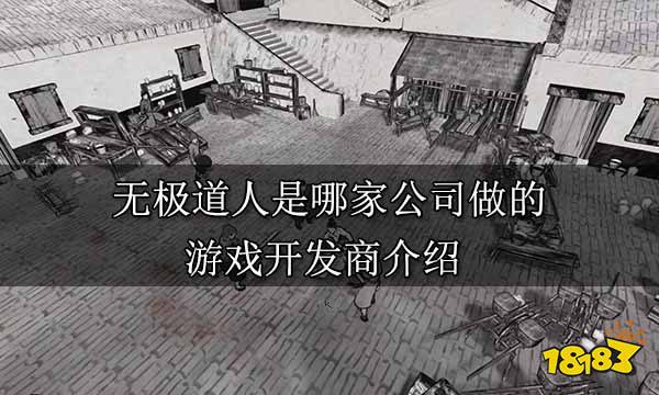 无极道人是哪家公司做的 游戏开发商介绍