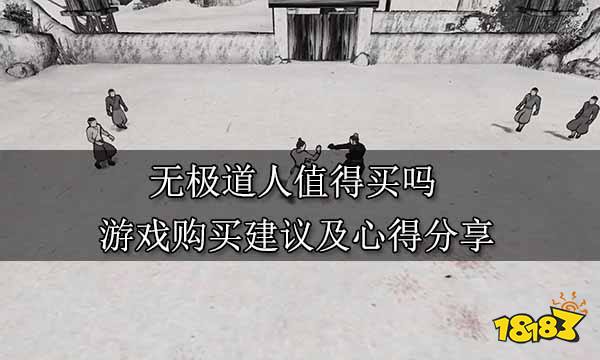 无极道人值得买吗 游戏购买建议及心得分享