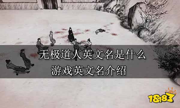 无极道人英文名是什么 游戏英文名介绍