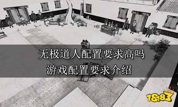无极道人配置要求高吗 游戏配置要求介绍
