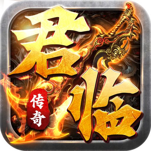 君临传奇送真充爽版下载