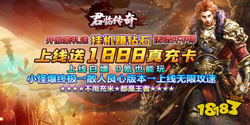 君临传奇送真充爽版下载