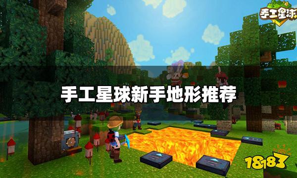 手工星球怎么选择地形 新手地形推荐