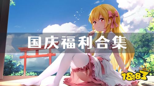 10.1-10.7国庆福利:剑与魔法国庆限时活动