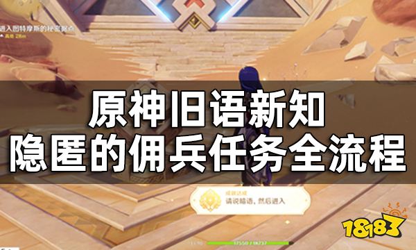 原神隐匿的佣兵任务详细攻略 旧语新知隐匿的佣兵任务全流程