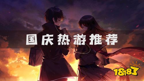 上周热门游戏推荐:国庆大家都在玩的手游