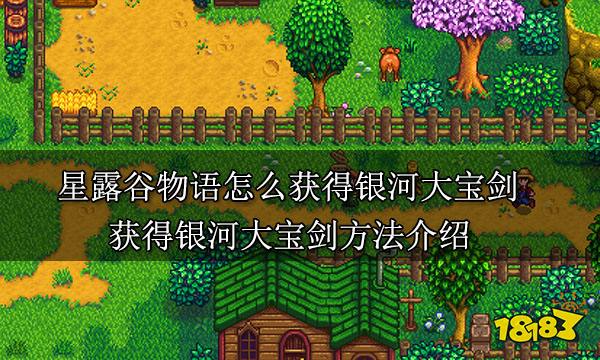 星露谷物语怎么获得银河大宝剑 获得银河大宝剑方法介绍