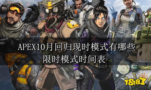 APEX10月回归现时模式有哪些 限时模式时间表