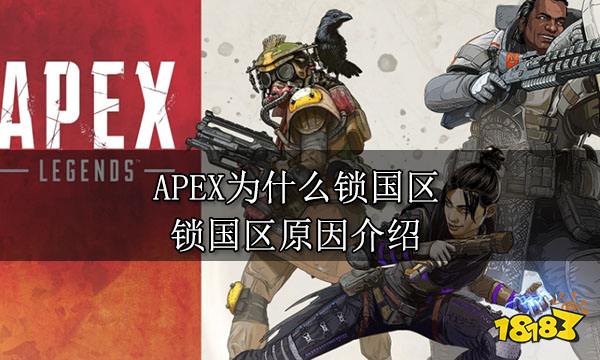 APEX为什么锁国区 锁国区原因介绍