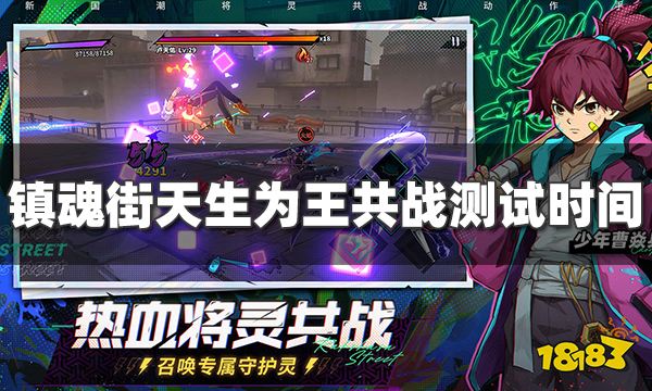 镇魂街天生为王首测时间什么时候 共战测试时间介绍