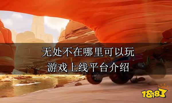 无处不在哪里可以玩 游戏上线平台介绍