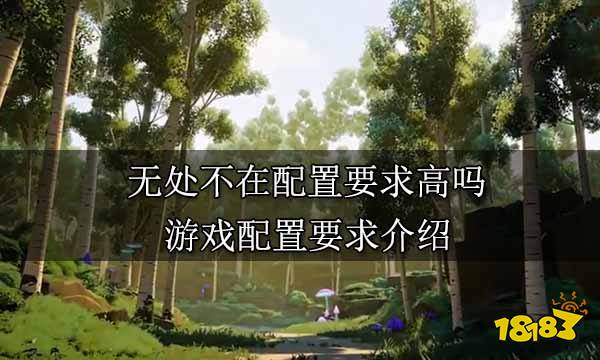 无处不在配置要求高吗 游戏配置要求介绍