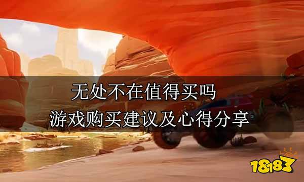 无处不在值得买吗 游戏购买建议及心得分享